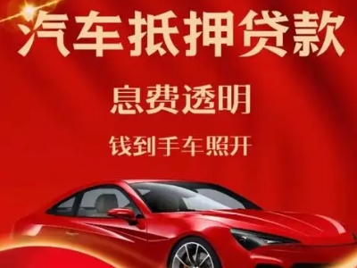 尉犁良好口碑的汽车抵押贷款公司推荐